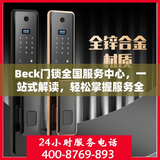 Beck门锁全国服务中心，一站式解读，轻松掌握服务全貌