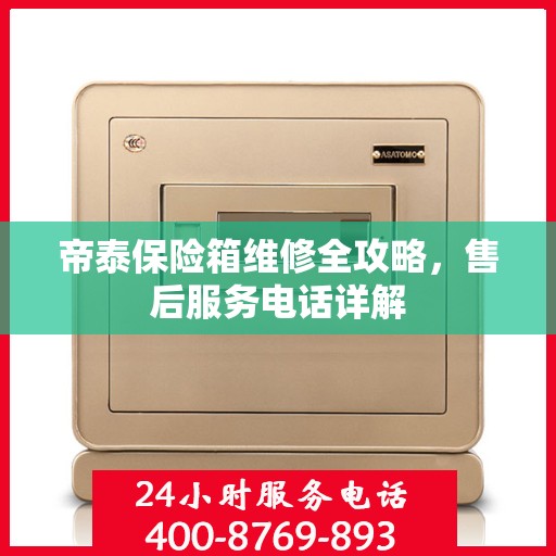 帝泰保险箱维修全攻略，售后服务电话详解