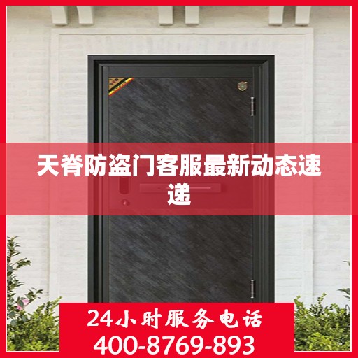 天脊防盗门客服最新动态速递