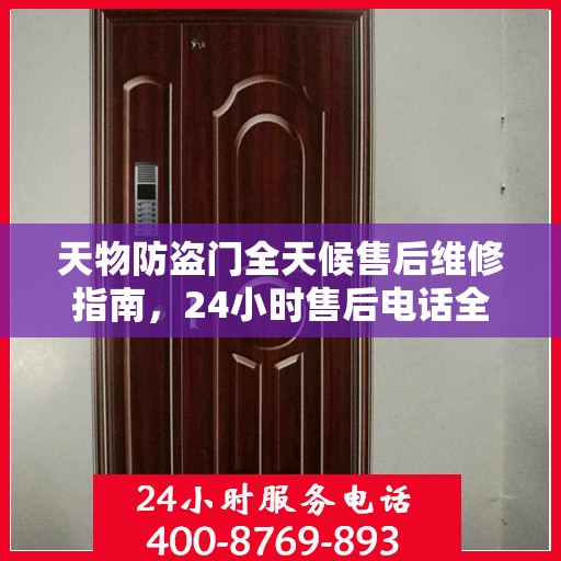 天物防盗门全天候售后维修指南，24小时售后电话全解析