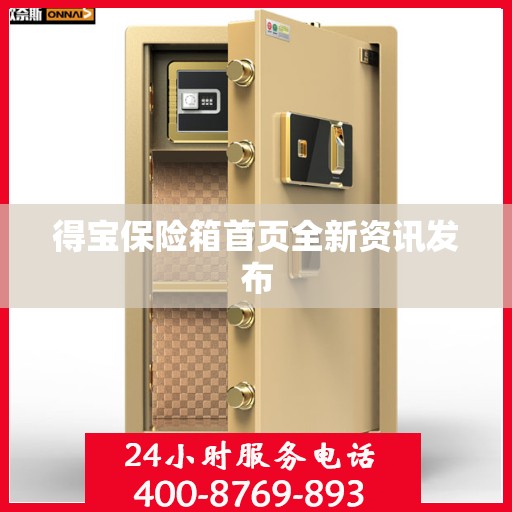 得宝保险箱首页全新资讯发布