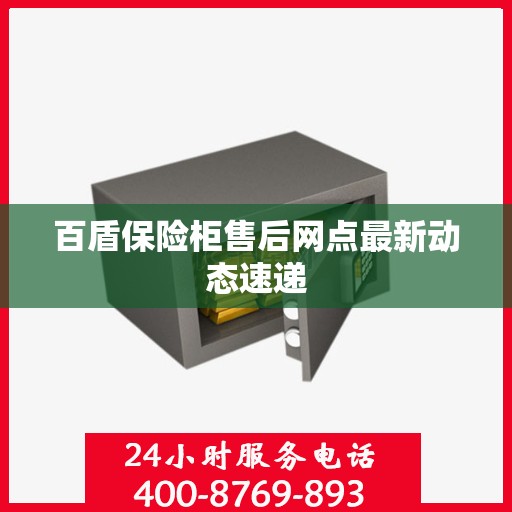 百盾保险柜售后网点最新动态速递