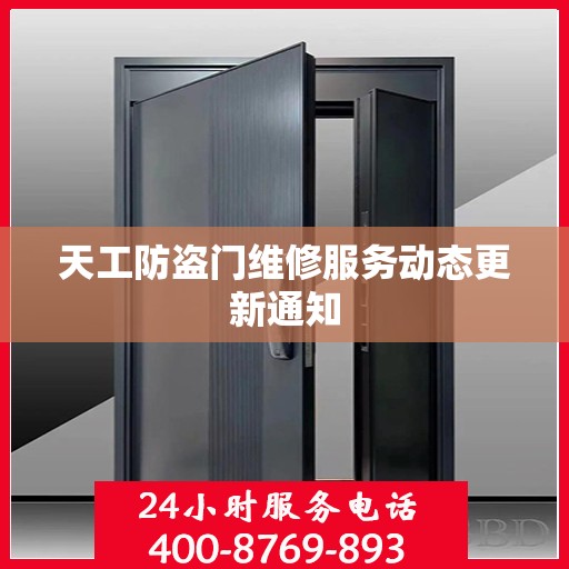 天工防盗门维修服务动态更新通知