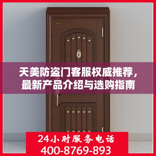 天美防盗门客服权威推荐，最新产品介绍与选购指南