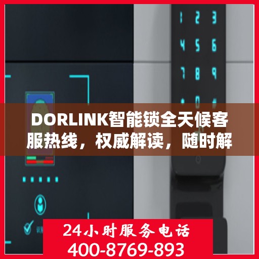 DORLINK智能锁全天候客服热线，权威解读，随时解答您的疑问