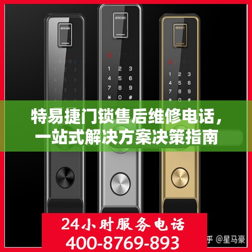 特易捷门锁售后维修电话，一站式解决方案决策指南