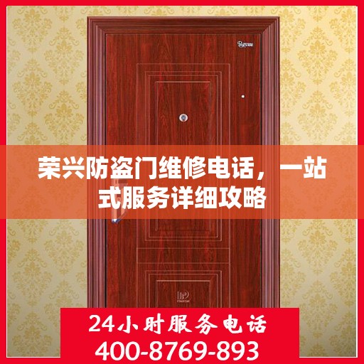 荣兴防盗门维修电话，一站式服务详细攻略