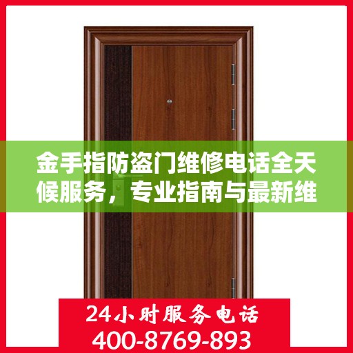 金手指防盗门维修电话全天候服务，专业指南与最新维修攻略