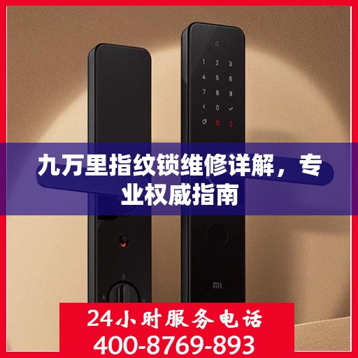 九万里指纹锁维修详解，专业权威指南