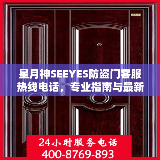 星月神SEEYES防盗门客服热线电话，专业指南与最新服务攻略