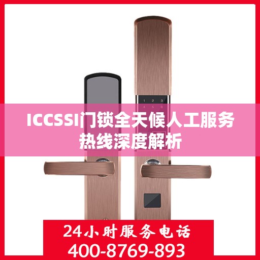 ICCSSI门锁全天候人工服务热线深度解析