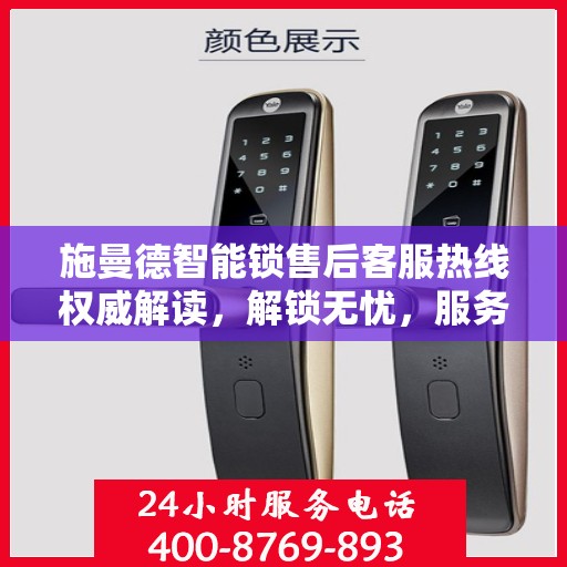 施曼德智能锁售后客服热线权威解读，解锁无忧，服务升级体验