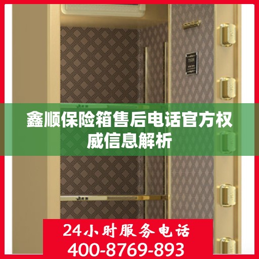鑫顺保险箱售后电话官方权威信息解析
