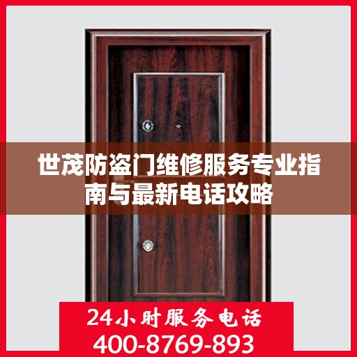 世茂防盗门维修服务专业指南与最新电话攻略