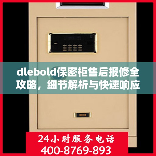 dlebold保密柜售后报修全攻略，细节解析与快速响应渠道