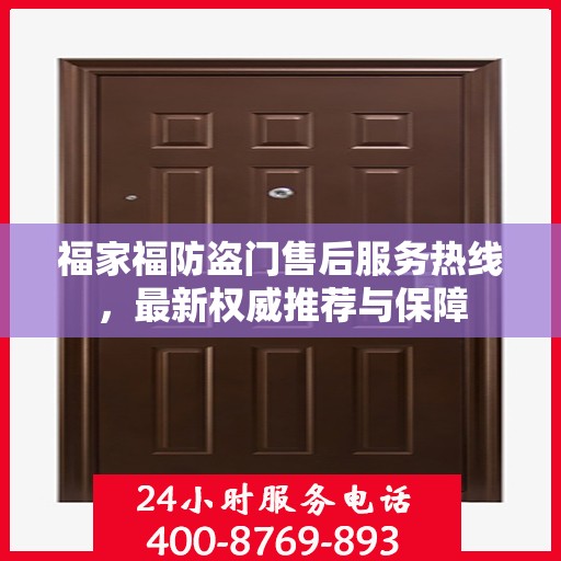 福家福防盗门售后服务热线，最新权威推荐与保障