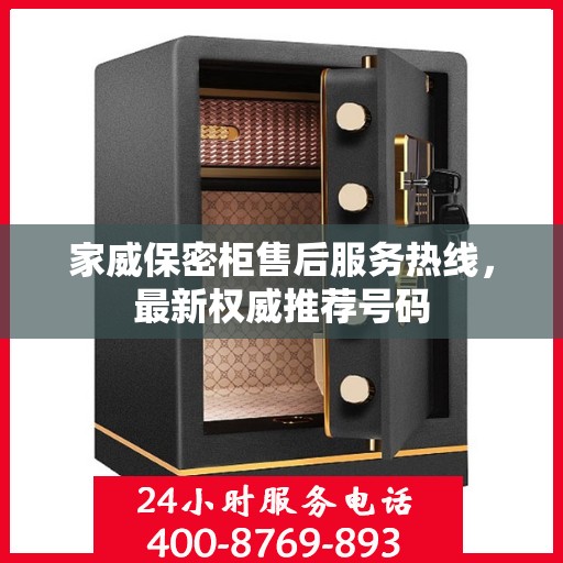 家威保密柜售后服务热线，最新权威推荐号码