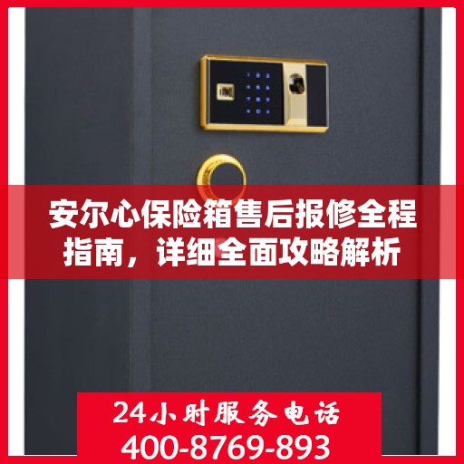 安尔心保险箱售后报修全程指南，详细全面攻略解析