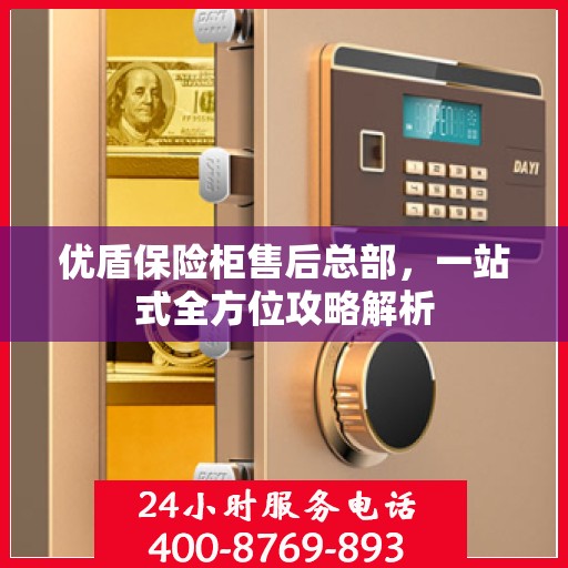 优盾保险柜售后总部，一站式全方位攻略解析