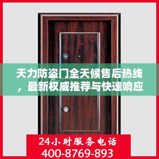 天力防盗门全天候售后热线，最新权威推荐与快速响应服务