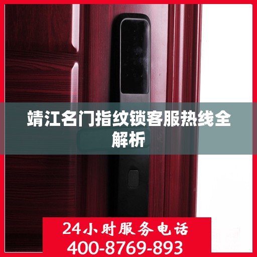 靖江名门指纹锁客服热线全解析