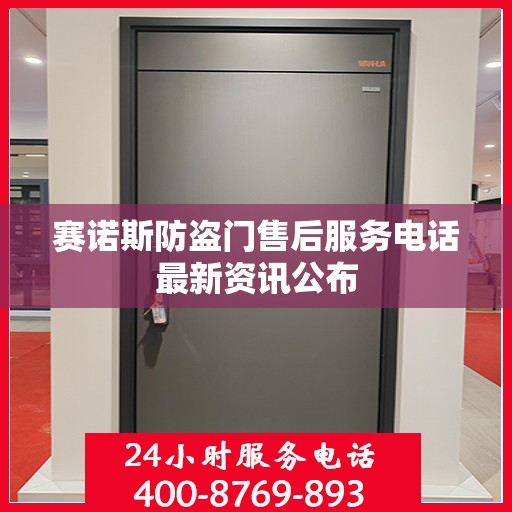 赛诺斯防盗门售后服务电话最新资讯公布
