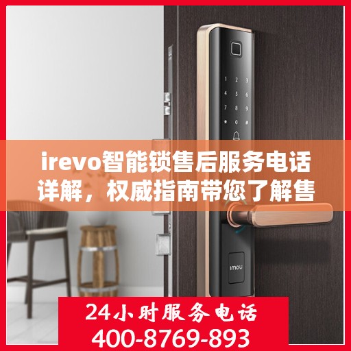 irevo智能锁售后服务电话详解，权威指南带您了解售后保障