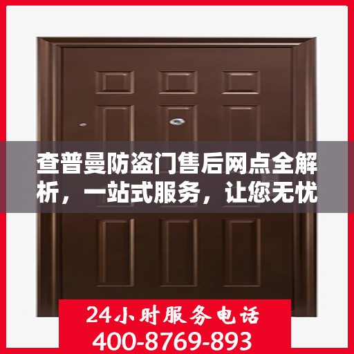 查普曼防盗门售后网点全解析，一站式服务，让您无忧购门