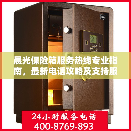 晨光保险箱服务热线专业指南，最新电话攻略及支持服务介绍