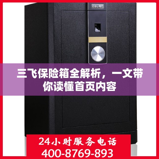 三飞保险箱全解析，一文带你读懂首页内容