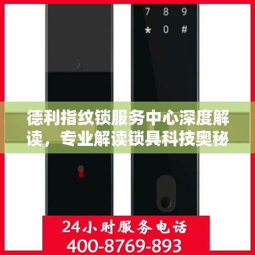 德利指纹锁服务中心深度解读，专业解读锁具科技奥秘