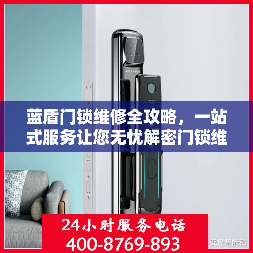 蓝盾门锁维修全攻略，一站式服务让您无忧解密门锁维修秘籍