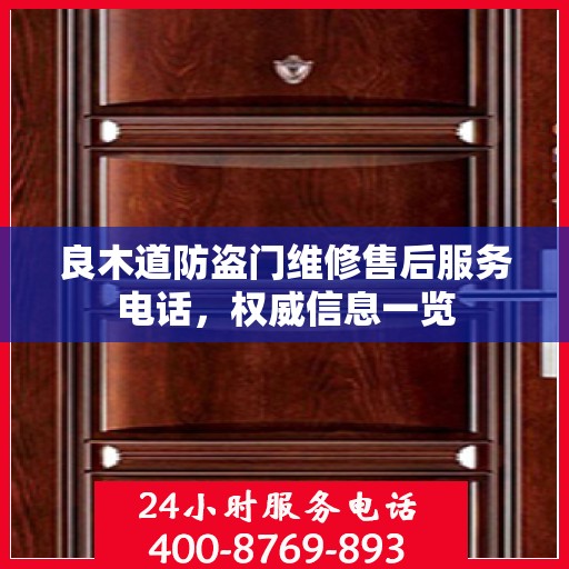 良木道防盗门维修售后服务电话，权威信息一览