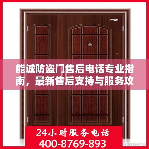 能诚防盗门售后电话专业指南，最新售后支持与服务攻略