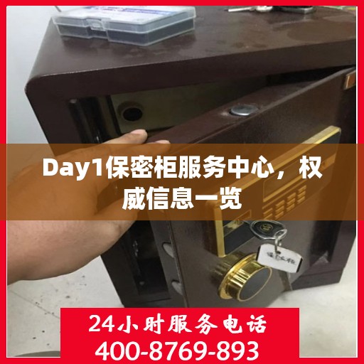 Day1保密柜服务中心，权威信息一览