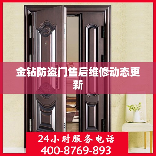 金钻防盗门售后维修动态更新