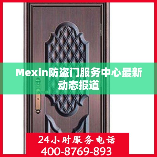 Mexin防盗门服务中心最新动态报道