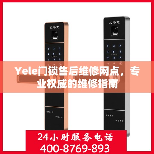 Yele门锁售后维修网点，专业权威的维修指南