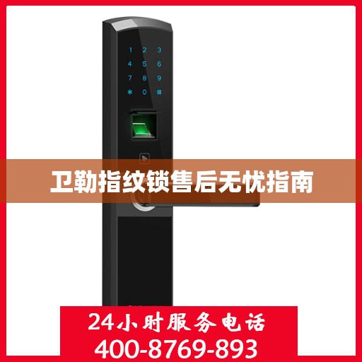 卫勒指纹锁售后无忧指南