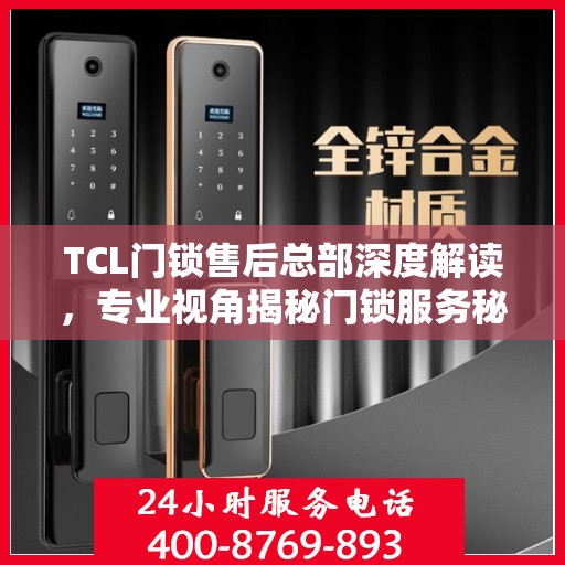 TCL门锁售后总部深度解读，专业视角揭秘门锁服务秘籍