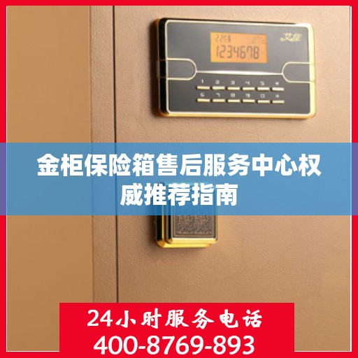 金柜保险箱售后服务中心权威推荐指南