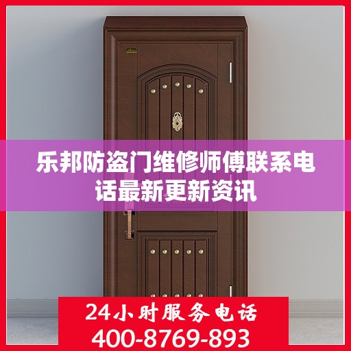 乐邦防盗门维修师傅联系电话最新更新资讯