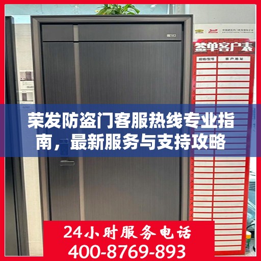 荣发防盗门客服热线专业指南，最新服务与支持攻略