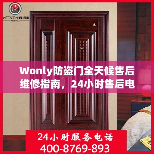 Wonly防盗门全天候售后维修指南，24小时售后电话全解析
