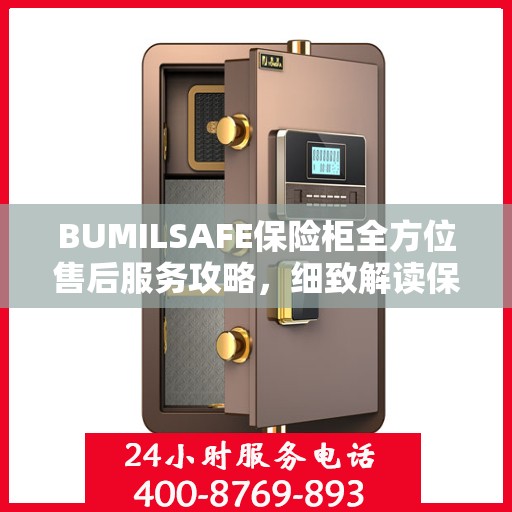 BUMILSAFE保险柜全方位售后服务攻略，细致解读保障您的安全之选