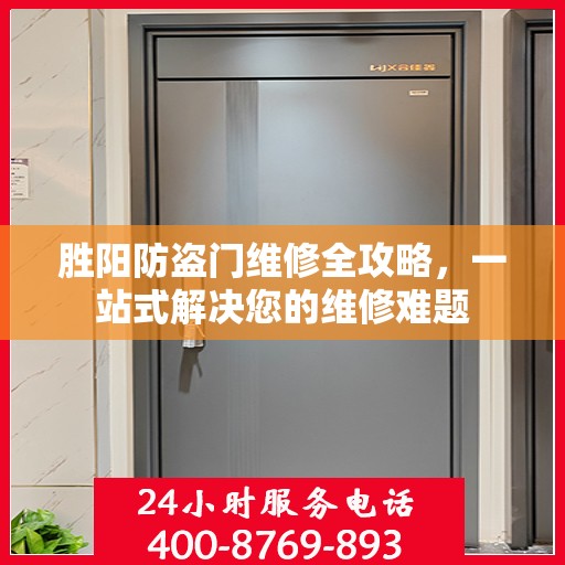 胜阳防盗门维修全攻略，一站式解决您的维修难题