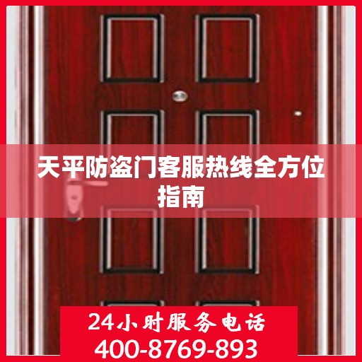 天平防盗门客服热线全方位指南