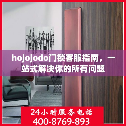 hojojodo门锁客服指南，一站式解决你的所有问题