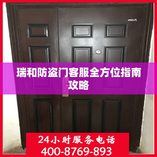 瑞和防盗门客服全方位指南攻略