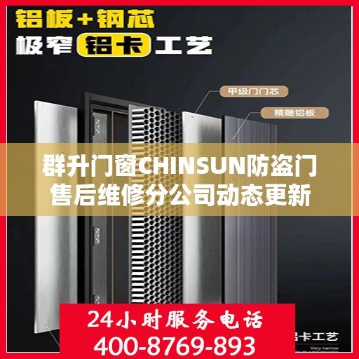 群升门窗CHINSUN防盗门售后维修分公司动态更新